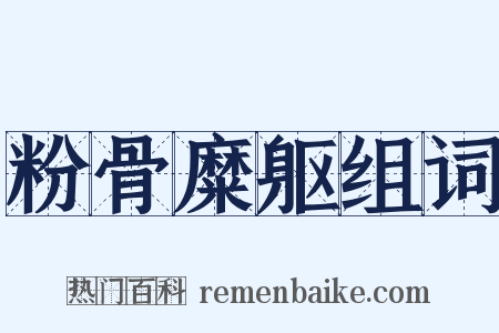 粉骨糜躯组词是什么意思的图片